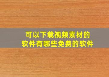 可以下载视频素材的软件有哪些免费的软件