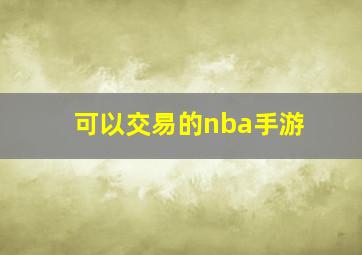 可以交易的nba手游