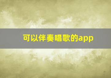 可以伴奏唱歌的app