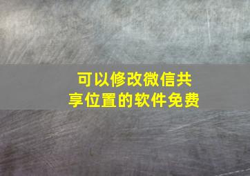 可以修改微信共享位置的软件免费