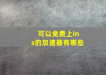 可以免费上ins的加速器有哪些