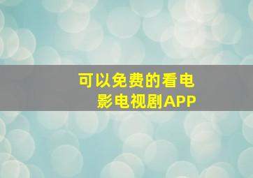 可以免费的看电影电视剧APP