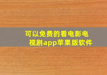 可以免费的看电影电视剧app苹果版软件