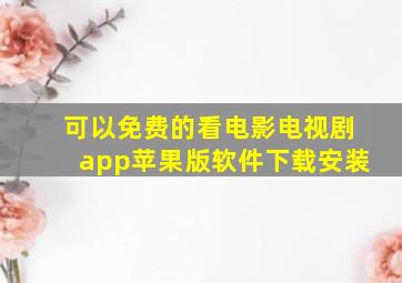 可以免费的看电影电视剧app苹果版软件下载安装