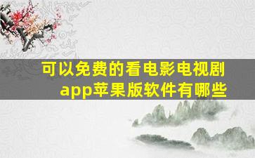 可以免费的看电影电视剧app苹果版软件有哪些