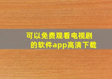 可以免费观看电视剧的软件app高清下载