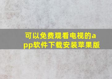 可以免费观看电视的app软件下载安装苹果版