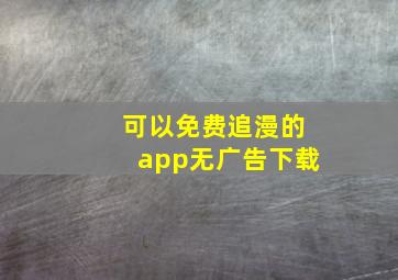 可以免费追漫的app无广告下载