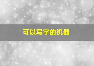 可以写字的机器