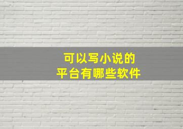 可以写小说的平台有哪些软件