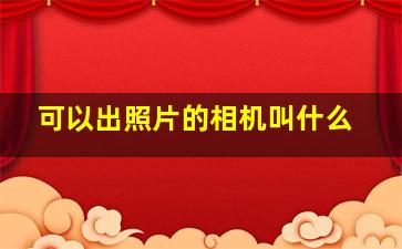 可以出照片的相机叫什么