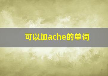 可以加ache的单词