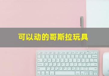 可以动的哥斯拉玩具