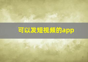 可以发短视频的app