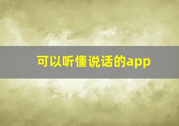 可以听懂说话的app