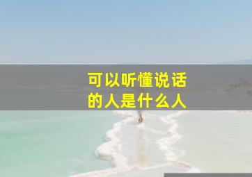 可以听懂说话的人是什么人