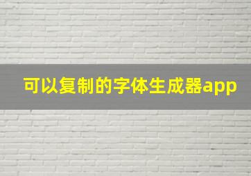 可以复制的字体生成器app