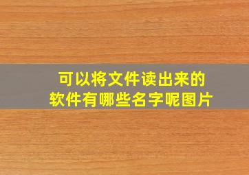 可以将文件读出来的软件有哪些名字呢图片