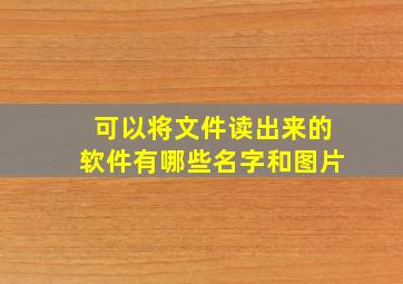 可以将文件读出来的软件有哪些名字和图片