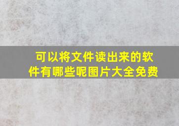 可以将文件读出来的软件有哪些呢图片大全免费