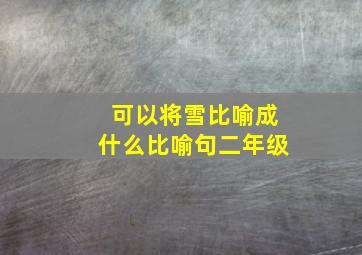 可以将雪比喻成什么比喻句二年级