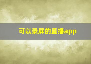 可以录屏的直播app