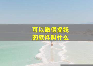 可以微信提钱的软件叫什么