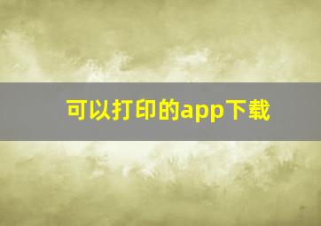 可以打印的app下载