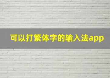 可以打繁体字的输入法app