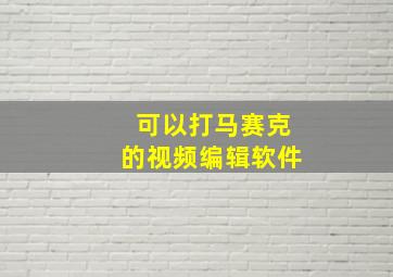 可以打马赛克的视频编辑软件