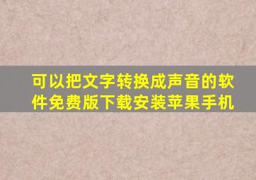 可以把文字转换成声音的软件免费版下载安装苹果手机