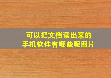 可以把文档读出来的手机软件有哪些呢图片