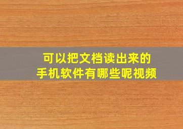 可以把文档读出来的手机软件有哪些呢视频