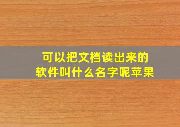 可以把文档读出来的软件叫什么名字呢苹果