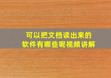 可以把文档读出来的软件有哪些呢视频讲解