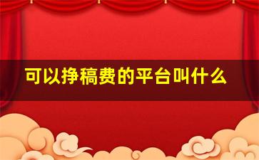 可以挣稿费的平台叫什么