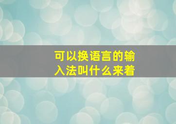 可以换语言的输入法叫什么来着