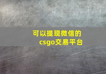 可以提现微信的csgo交易平台