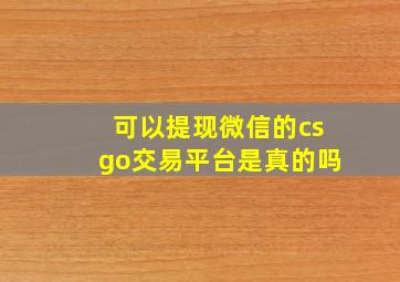 可以提现微信的csgo交易平台是真的吗