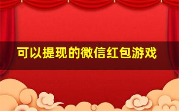 可以提现的微信红包游戏