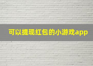 可以提现红包的小游戏app