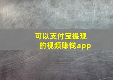 可以支付宝提现的视频赚钱app