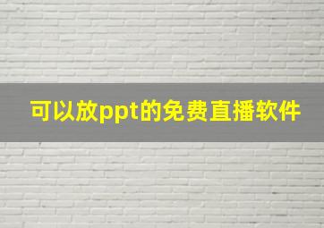 可以放ppt的免费直播软件