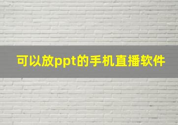 可以放ppt的手机直播软件