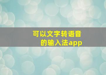 可以文字转语音的输入法app