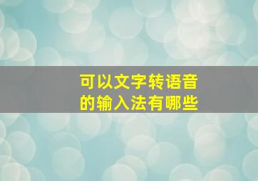 可以文字转语音的输入法有哪些