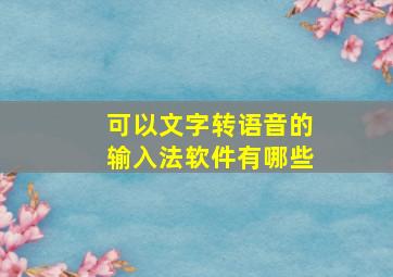 可以文字转语音的输入法软件有哪些