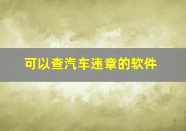 可以查汽车违章的软件