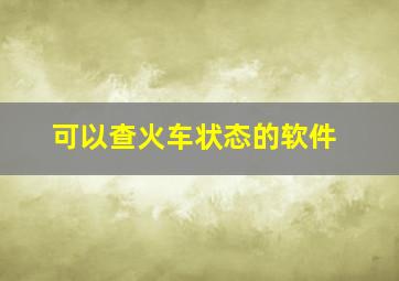 可以查火车状态的软件