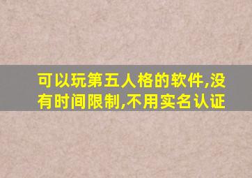 可以玩第五人格的软件,没有时间限制,不用实名认证